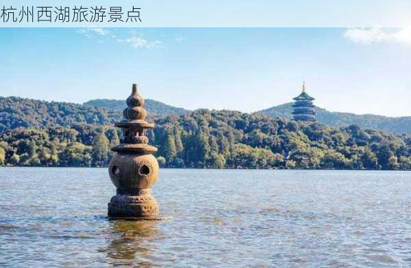 杭州西湖旅游景点