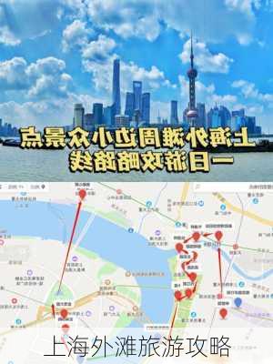 上海外滩旅游攻略