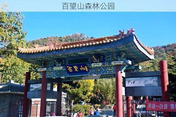 百望山森林公园