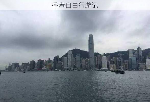 香港自由行游记