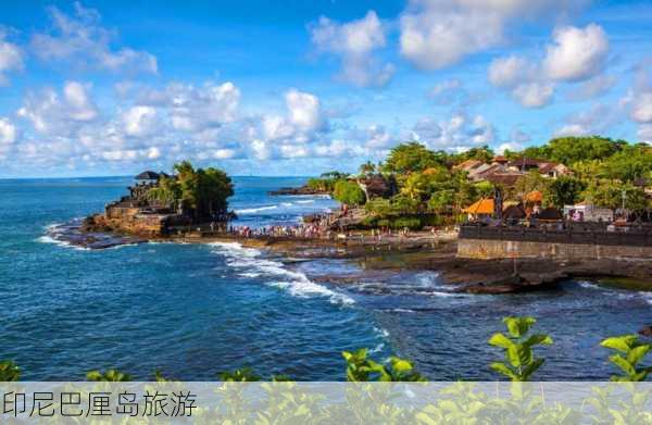 印尼巴厘岛旅游