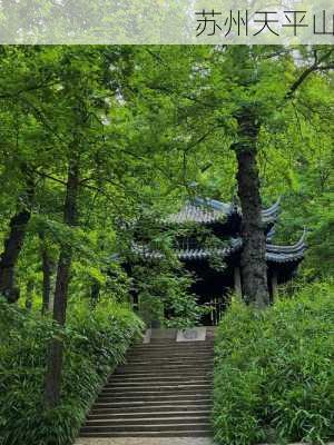 苏州天平山