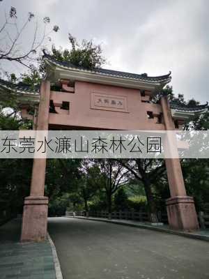 东莞水濂山森林公园