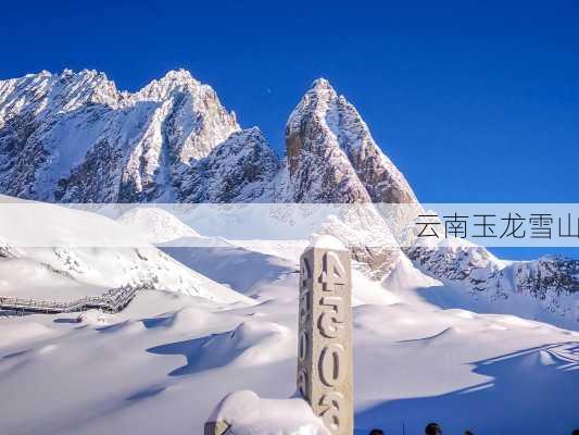 云南玉龙雪山