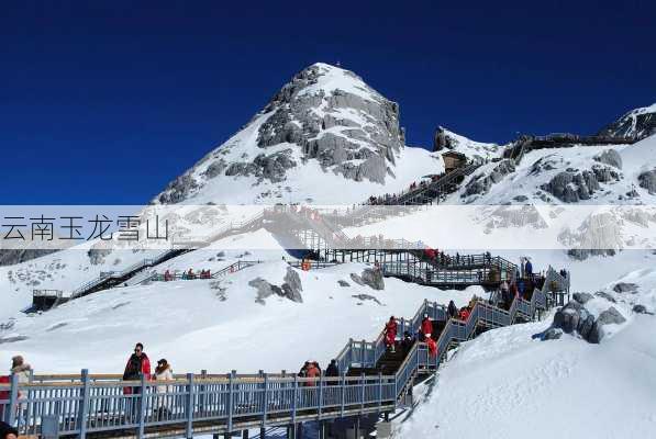 云南玉龙雪山