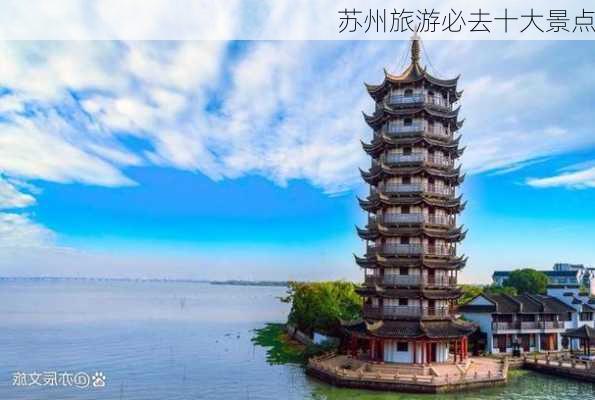 苏州旅游必去十大景点