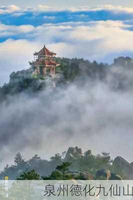 泉州德化九仙山