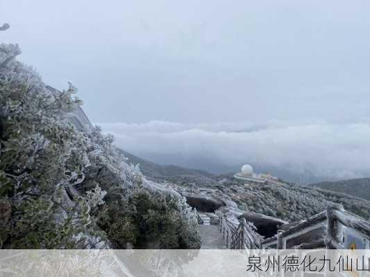 泉州德化九仙山