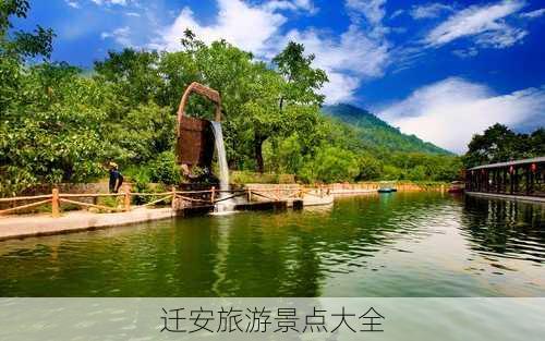 迁安旅游景点大全