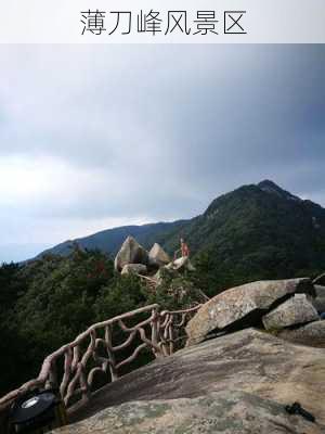 薄刀峰风景区