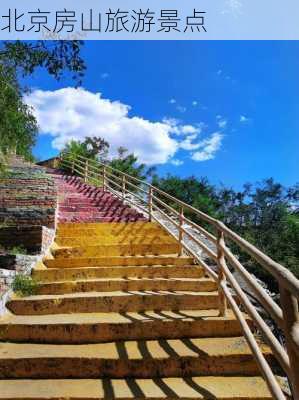 北京房山旅游景点