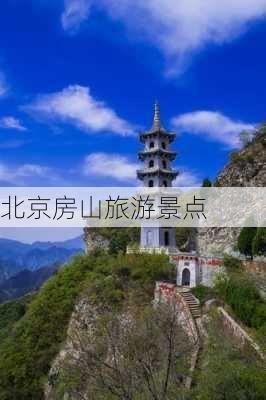 北京房山旅游景点