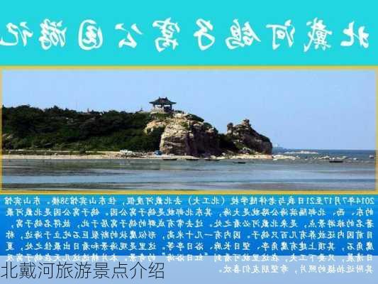 北戴河旅游景点介绍