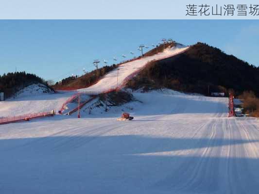 莲花山滑雪场