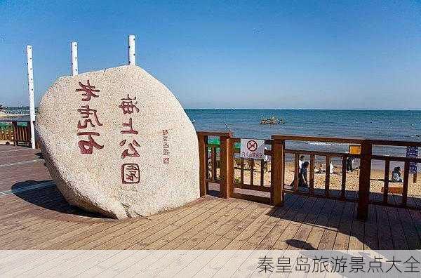 秦皇岛旅游景点大全