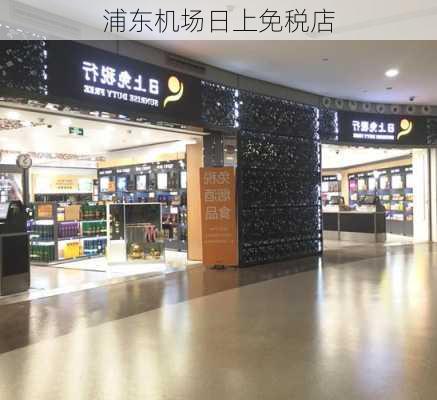 浦东机场日上免税店