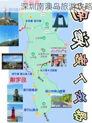 深圳南澳岛旅游攻略