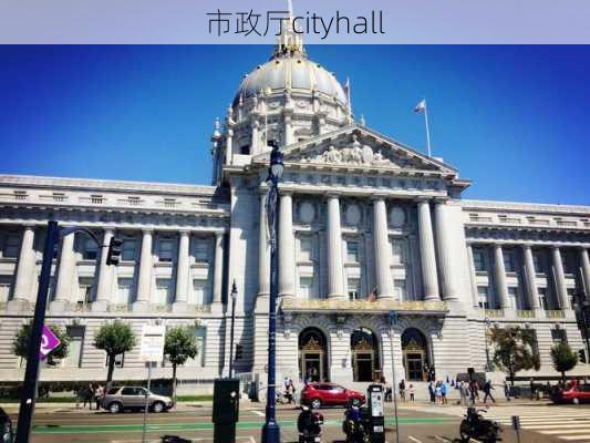 市政厅cityhall