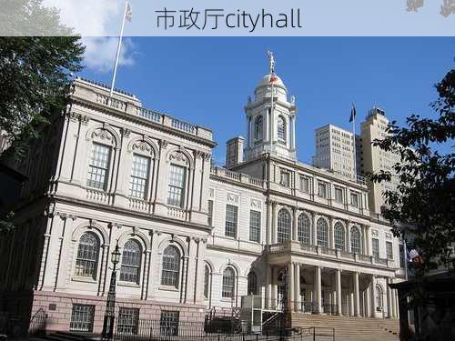 市政厅cityhall