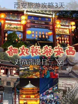 西安旅游攻略3天