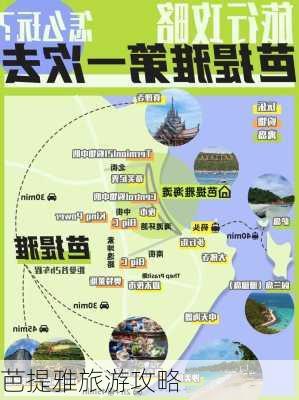 芭提雅旅游攻略