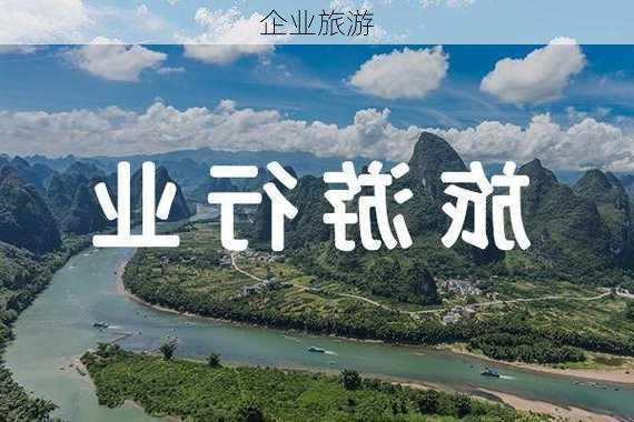 企业旅游