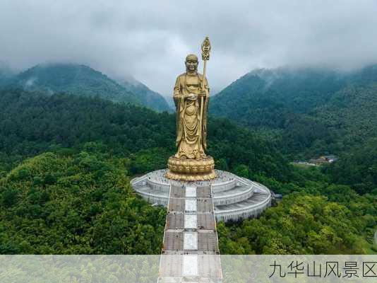 九华山风景区