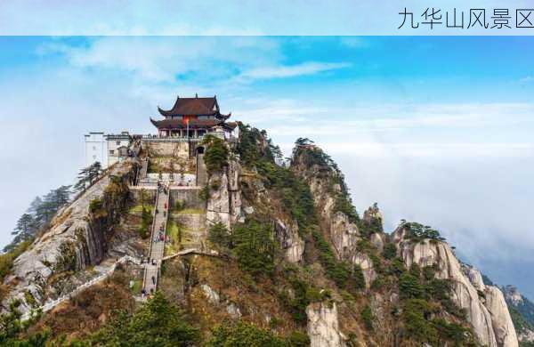 九华山风景区