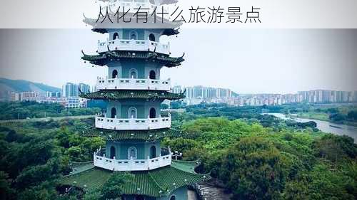 从化有什么旅游景点