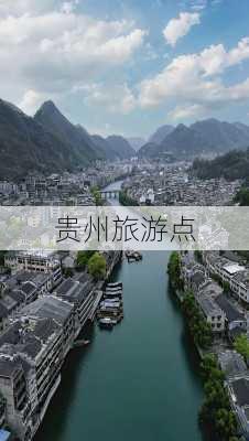 贵州旅游点