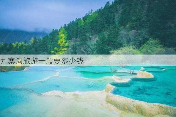 九寨沟旅游一般要多少钱