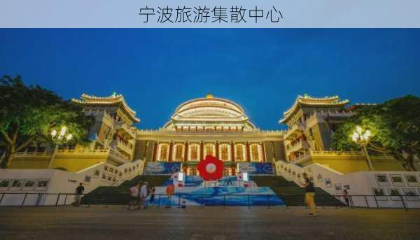 宁波旅游集散中心