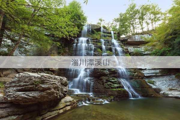 淄川潭溪山