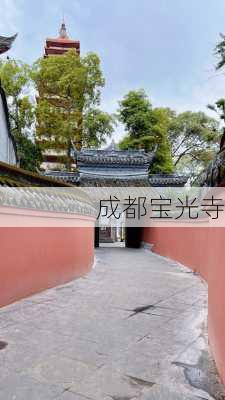 成都宝光寺