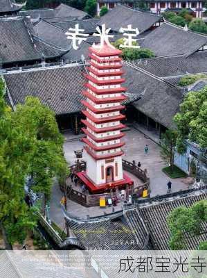 成都宝光寺