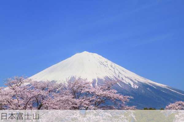 日本富士山