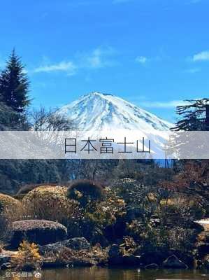 日本富士山