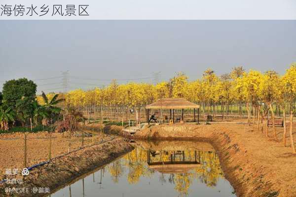 海傍水乡风景区