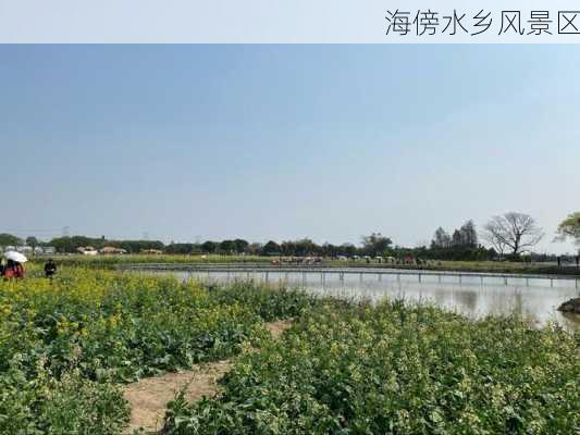 海傍水乡风景区