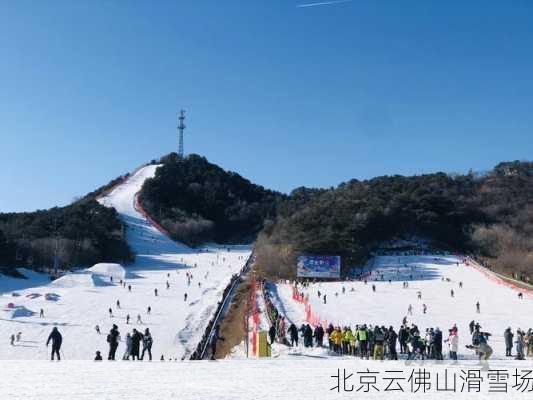 北京云佛山滑雪场