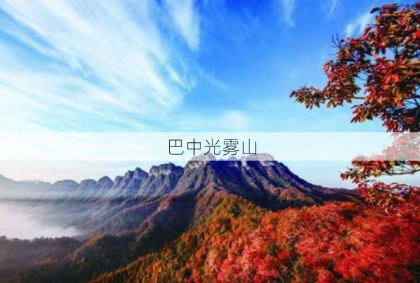 巴中光雾山