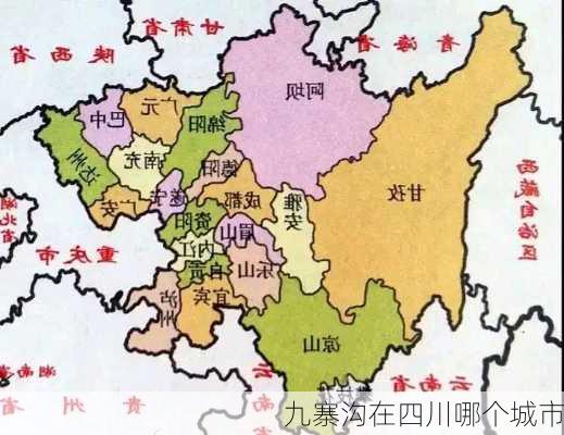 九寨沟在四川哪个城市