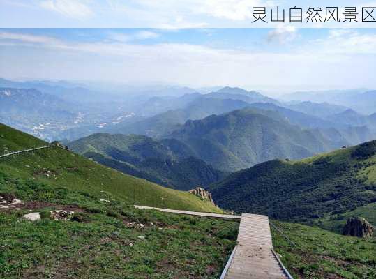 灵山自然风景区