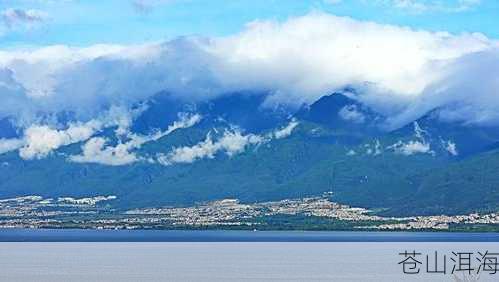 苍山洱海