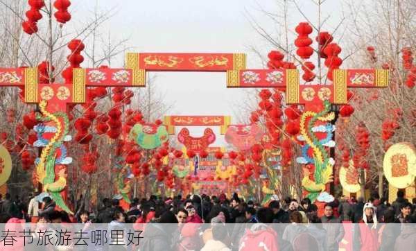 春节旅游去哪里好