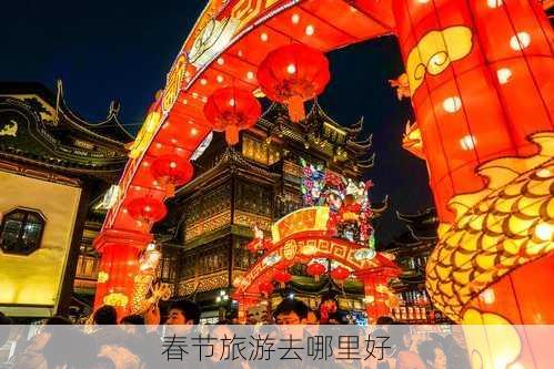 春节旅游去哪里好