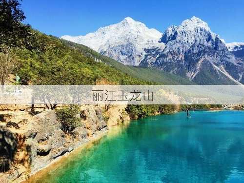 丽江玉龙山