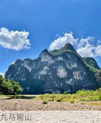 九马画山