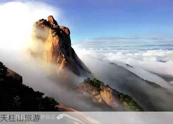 天柱山旅游