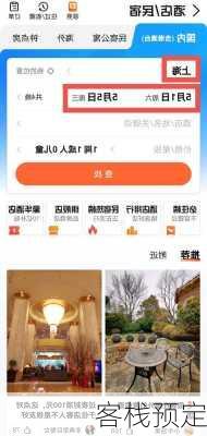 客栈预定